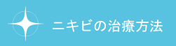 ニキビの治療方法