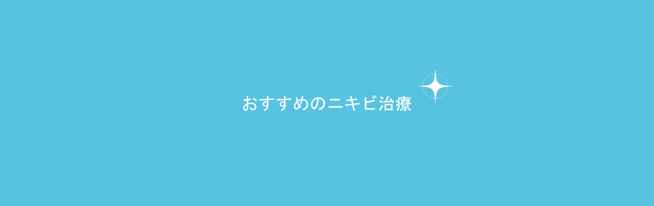 女子なら顔はすごく気になるよね。だからニキビ治療